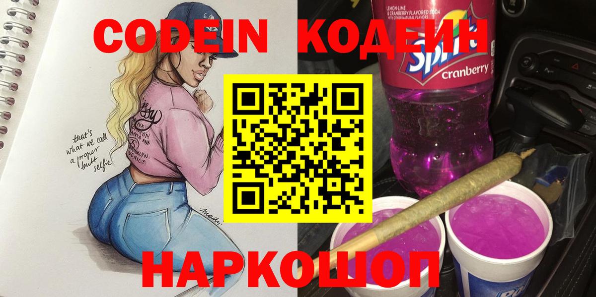 Кодеин Purple Drank Уварово