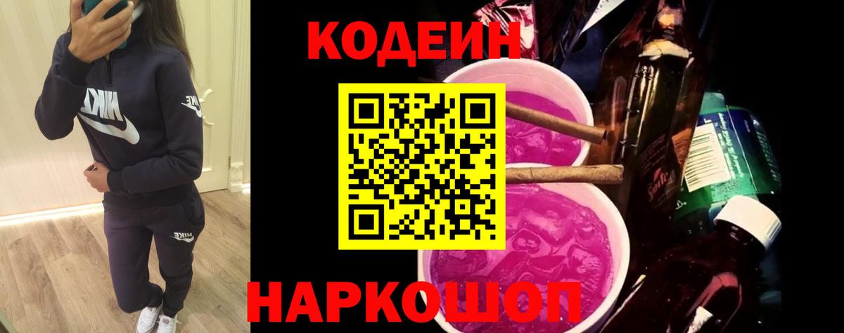 Codein Purple Drank  Вход с VPN  Уварово 